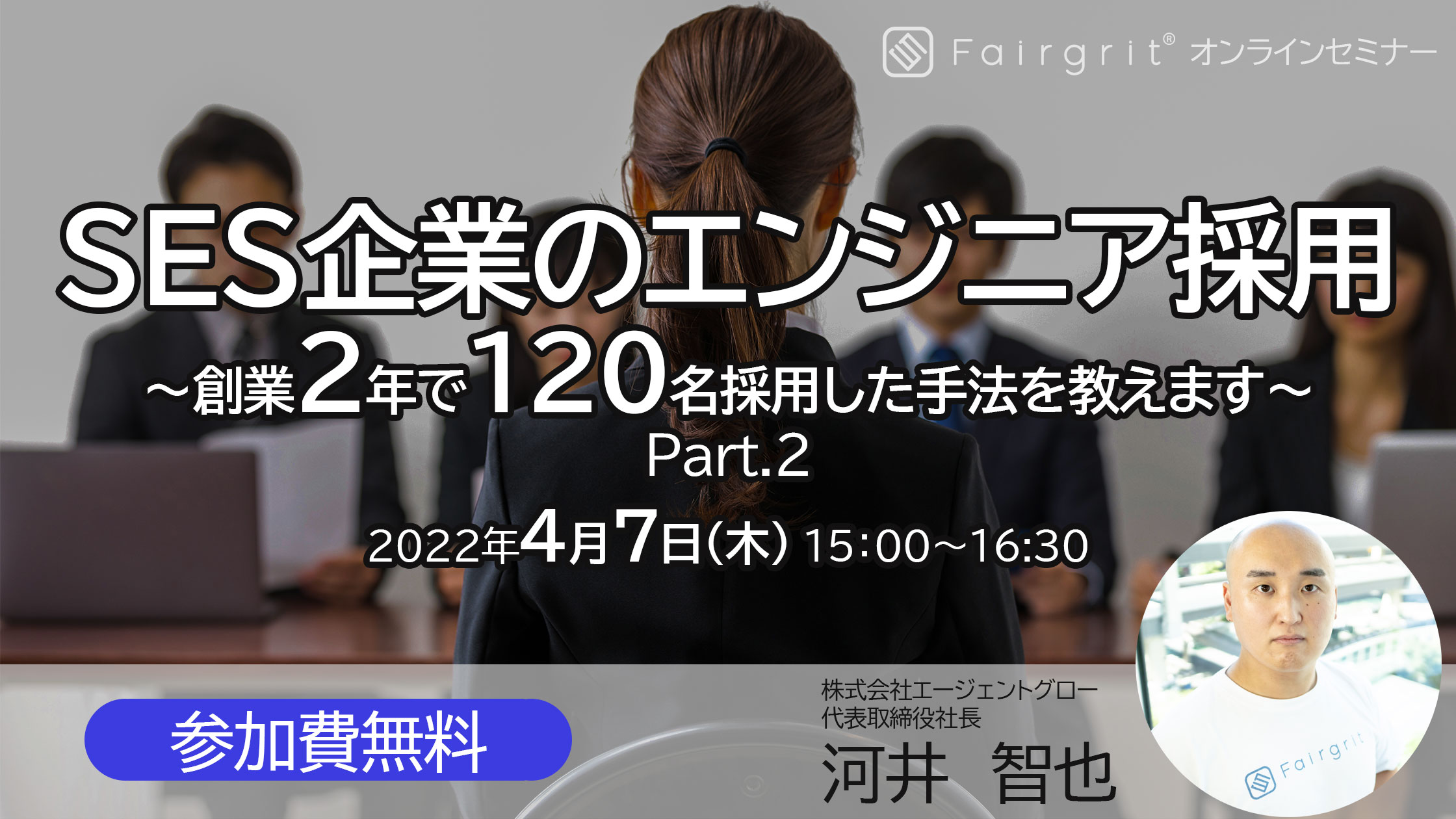 【無料オンラインセミナー】SES企業のエンジニア採用 〜創業2年で120名採用した手法を教えます〜  Part.2